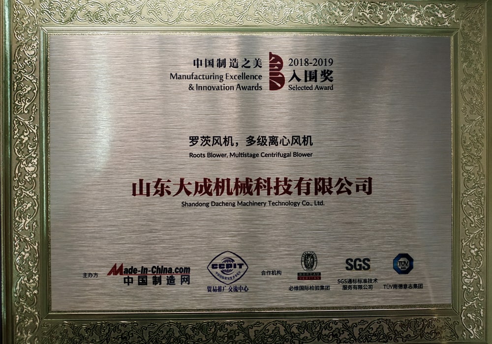 Shandong Dacheng Machinery Technology Co., Ltd.'s Roots blower and multi-stage centrifugal blower won the 2018 China manufacturing excellence and innovation awards