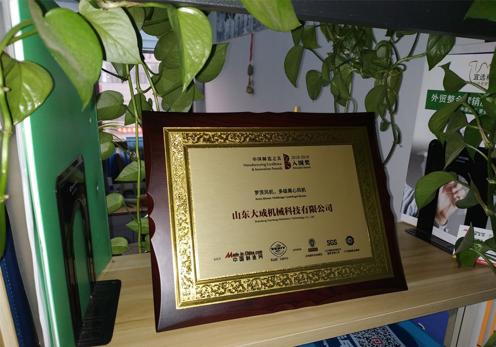 Shandong Dacheng Machinery Technology Co., Ltd.'s Roots blower and multi-stage centrifugal blower won the 2018 China manufacturing excellence and innovation awards