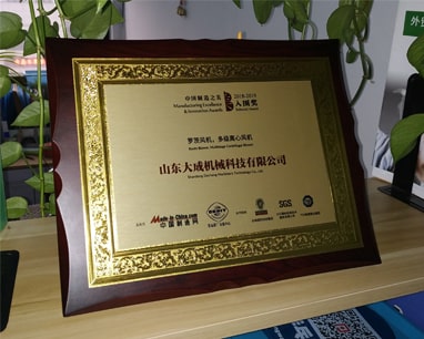 Shandong Dacheng Machinery Technology Co., Ltd.'s Roots blower and multi-stage centrifugal blower won the 2018 China manufacturing excellence and innovation awa